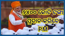 Narendra Modi: ବିକଶିତ ଭାରତ ରୋଜଗାର ଯୋଜନା ଅଧୀନରେ ୨୪୦୦ କୋଟି ଟଙ୍କା ପ୍ରଦାନ କରିବେ ମୋଦି