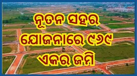 Odisha News: ଭୁବନେଶ୍ୱରରେ ୯୬୯ ଏକର ଜମିକୁ ନେଇ ଚାରୋଟି ନୂତନ ସହର ଯୋଜନାରେ ଘୋଷଣା କଲା ବିଡିଏ