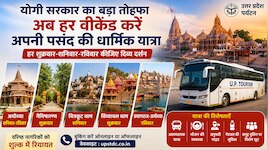 रामलला से मां विंध्यवासिनी तक.. श्रद्धालुओं के लिए सस्ती वीकेंड धार्मिक यात्रा शुरू