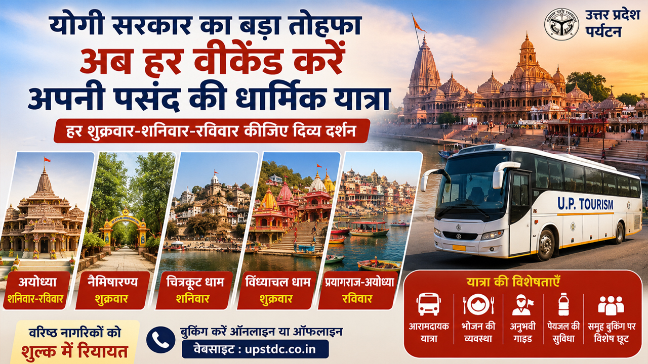 रामलला से मां विंध्यवासिनी तक... यूपी सरकार ने श्रद्धालुओं के लिए शुरू की सस्ती वीकेंड धार्मिक यात्रा रामलला से मां विंध्यवासिनी तक... यूपी सरकार ने श्रद्धालुओं के लिए शुरू की सस्ती वीकेंड धार्मिक यात्रा