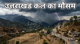 उत्तराखंड में 48 घंटे मौसम का घमासान! तूफानी हवाओं के साथ बारिश का अलर्ट