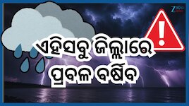 Odisha Thunderstorm Alert: ଓଡ଼ିଶାରେ ମୌସୁମୀଜନିତ ବର୍ଷା ନେଇ ଆଲର୍ଟ, ଏହିସବୁ ଜିଲ୍ଲାକୁ ଅରେଞ
