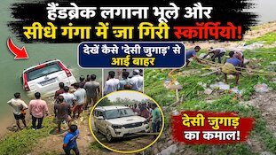हैंड ब्रेक लगाना भूले और गंगा में जा गिरी स्कॉर्पियो,देखें कैसे देसी जुगाड़ ने बचाया