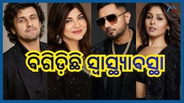 Bollywood Singer: ବଲିଉଡର ଏହି ୪ ପ୍ରସିଦ୍ଧ ସିଙ୍ଗରଙ୍କ ସ୍ୱାସ୍ଥ୍ୟାବସ୍ଥାକୁ ନେଇ ଚିନ୍ତାରେ ଏବେ
