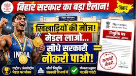 बिहार सरकार का फैसला: ओलंपिक और एशियाई खेलों के मेडल विजेताओं को सीधे मिलेगी नौकरी