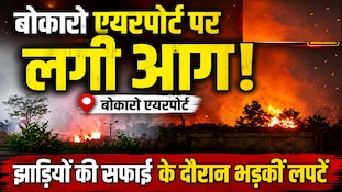 बोकारो एयरपोर्ट पर लगी आग, अंदर की झाड़ियों को साफ करने के दौरान भड़कीं लपटें