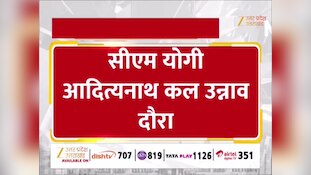 सीएम योगी कल उन्नाव वालों को देंगे कई सौगात, भवानीखेड़ा में जनसभा को करेंगे संबोधित 