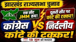 राज्यसभा चुनाव: 2 सीटों के लिए आज वोटिंग, JMM की एक सीट पक्की, दूसरी पर फंसा पेच