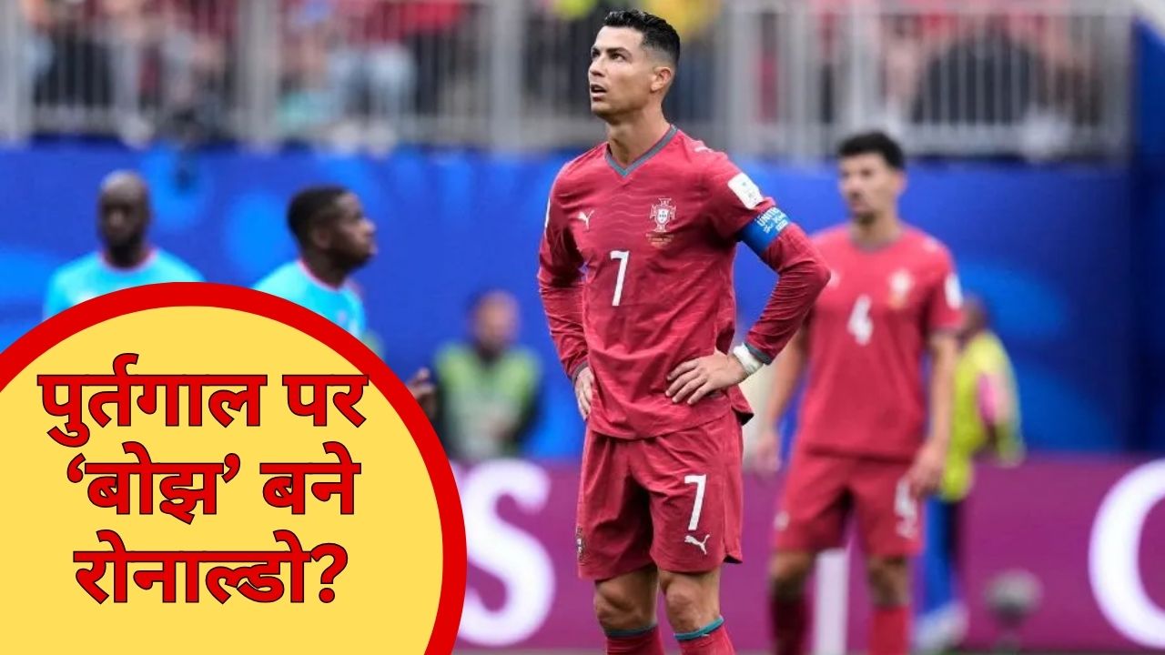 Explained: रोनाल्डो के करियर का सबसे बड़ा फ्लॉप शो! वर्ल्ड कप के पहले ही मैच में बने 'पैसेंजर', टारगेट पर 0 शॉट