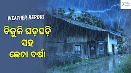 ବିଜୁଳି-ଘଡ଼ଘଡ଼ି ସହ ଛେଚା ବର୍ଷା, ଏହି ସବୁ ସ୍ଥାନ ପାଇଁ ଅରେଞ୍ଜ ଆଲର୍ଟ ଜାରି....