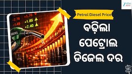 Petrol Diesel Price: ବଢ଼ିଲା ପେଟ୍ରୋଲ-ଡିଜେଲ ଦର, ଆଜି ଓଡ଼ିଶାରେ ଲିଟର ପିଛା ପେଟ୍ରୋଲ ଦର...