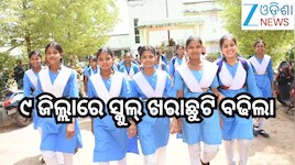 School Reopening Update: ୯ ଜିଲ୍ଲାରେ ସ୍କୁଲ୍ ଖରାଛୁଟି ବଢିଲା,ଦେଖନ୍ତୁ ତାଲିକା 