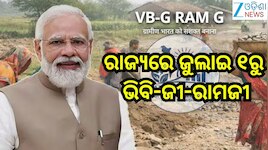 VB-G RAM G: ରାଜ୍ୟରେ ଜୁଲାଇ ୧ରୁ ଭିବି-ଜୀ-ରାମଜୀ
