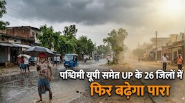 कहीं बारिश तो कहीं लू!  पश्चिमी यूपी समेत UP के 26 जिलों में फिर बढ़ेगा पारा
