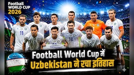 Double-Landlocked देश उज्बेकिस्तान ने रचा इतिहास, FIFA World Cup में बनाया रिकॉर्ड