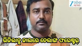 Vigilance Raid: ଭିଜିଲାନ୍ସ ଜାଲରେ ଡେଲାଙ୍ଗ ଫରେଷ୍ଟର୍, ୨୫ ହଜାର ଟଙ୍କା ଲାଞ୍ଚ ନେଇ...