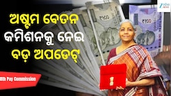 8th Pay Commission: ଅଷ୍ଟମ ବେତନ କମିଶନକୁ ନେଇ ବଢ଼ିଲା ଆଶା, ଆସିଲା ନୂଆ ଅପଡେଟ୍...