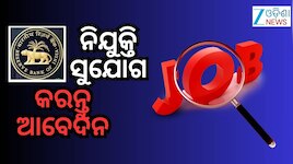 RBI Recruitment 2026: ରିଜର୍ଭ ବ୍ୟାଙ୍କରେ ଚାକିରି ସୁଯୋଗ, ମାସିକ ଦରମା ଏତିକି...