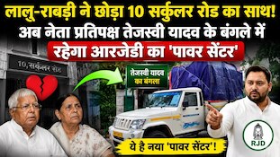 तेजस्वी के आवास में शिफ्ट हुआ लालू-राबड़ी का सामान, 10 सर्कुलर रोड का देखें वीडियो