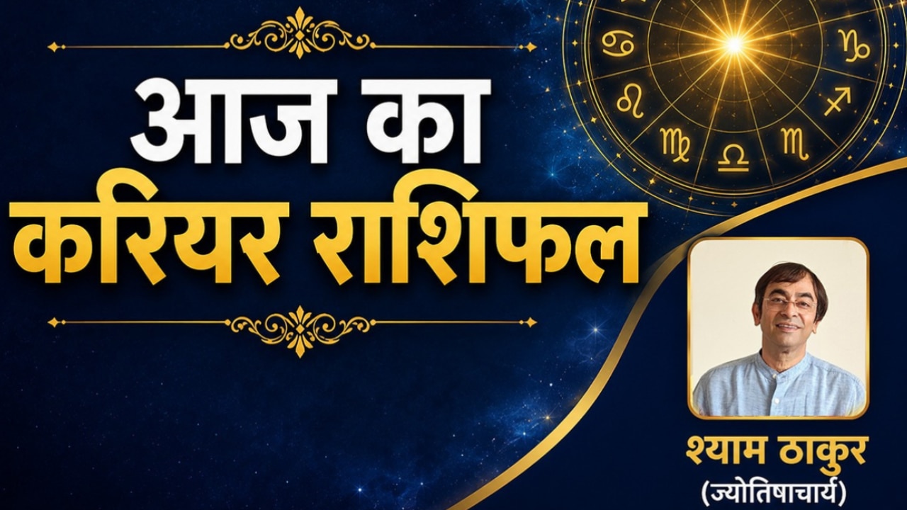 Career Rashifal 19 June 2026: तुला और सिंह राशि को मिलेगा भाग्य का साथ, मकर और मीन राशि वाले विवादों से बचें