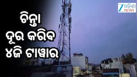 ରାଜ୍ୟର ୭୦୭ ଦୁର୍ଗମ ଗାଁରେ ବସିବ ୪ଜି ଟାୱାର
