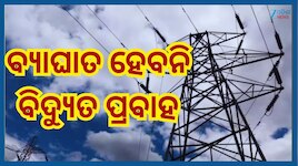 Sital Sasthi Utsav: ଶୀତଳ ଷଷ୍ଠୀ ପାଳନ ପାଇଁ TPWODL ବିଦ୍ୟୁତ୍ ନେଟୱାର୍କକୁ ସୁଦୃଢ଼ କରିବାକୁ ପ