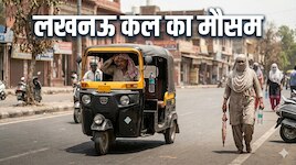 यूपी में फिर झुलसाने वाली गर्मी! लखनऊ में 41°C का अलर्ट, जानें मानसून कब देगा दस्तक