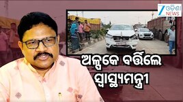 କେନ୍ଦୁଝରରେ ସ୍ୱାସ୍ଥ୍ୟ ମନ୍ତ୍ରୀଙ୍କ ଗାଡି ଦୁର୍ଘଟଣାଗ୍ରସ୍ତ
