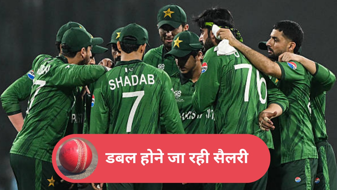 PCB New Central Contracts: पाकिस्तानी क्रिकेटरों की लगी लॉटरी! मैच फीस डबल, अब सालाना कितना पैसा मिलेगा?