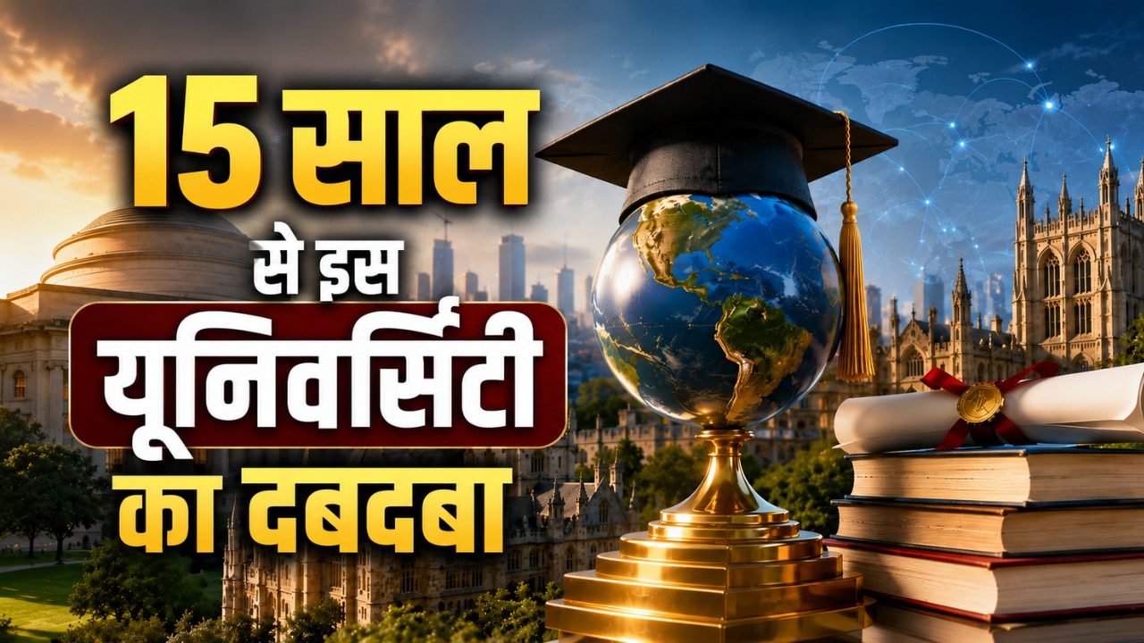 QS Rankings 2027: लगातार 15वें साल MIT नंबर-1, दुनिया की टॉप 20 यूनिवर्सिटीज में कौन-कौन शामिल?