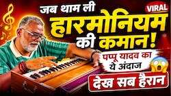 जब थाम ली हारमोनियम की कमान... पूर्णिया सांसद पप्पू यादव का ये अंदाज देख सब हैरान