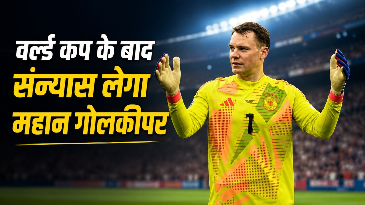 Manuel Neuer: वर्ल्ड कप के बीच इस महान खिलाड़ी का बड़ा ऐलान, टूर्नामेंट खत्म होते ही हमेशा के लिए छोड़ देगा मैदान