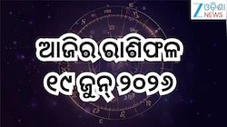 Today Horoscope:  ଆଜି ବଦଳିବ ଏହିସବୁ ରାଶିଙ୍କ ଭାଗ୍ୟ! ପଢନ୍ତୁ ଆଜିର ରାଶିଫଳ