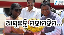 President Odisha Visit: ଆସୁଛନ୍ତି ମହାମହିମ, ଜାଣନ୍ତୁ କ'ଣ ରହିଛି କାର୍ଯ୍ୟକ୍ରମ?