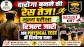 BPSSC दारोगा मुख्य परीक्षा का रिजल्ट जारी, PET के लिए 10,759 अभ्यर्थी सफल, जानें कट-ऑफ
