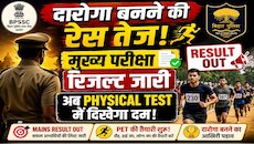 BPSSC दारोगा मुख्य परीक्षा का रिजल्ट जारी, PET के लिए 10,759 अभ्यर्थी सफल