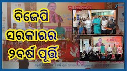 Odisha News: ରାଜ୍ୟ ସରକାରଙ୍କ ୨ ବର୍ଷ ପୂର୍ତ୍ତି ଉପଲକ୍ଷେ ଜିଲ୍ଲାସ୍ତରୀୟ ବୈଠକ ଓ ସାମ୍ୱାଦିକ ସମ