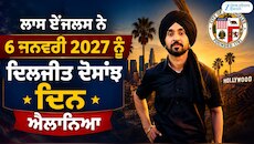 ਵਿਸ਼ਵ ਪੱਧਰ 'ਤੇ ਦਿਲਜੀਤ ਦਾ ਡੰਕਾ, ਲਾਸ ਏਂਜਲਸ ਨੇ 6 ਜਨਵਰੀ ਨੂੰ ਐਲਾਨਿਆ ‘ਦਿਲਜੀਤ ਦੋਸਾਂਝ ਦਿਵਸ’