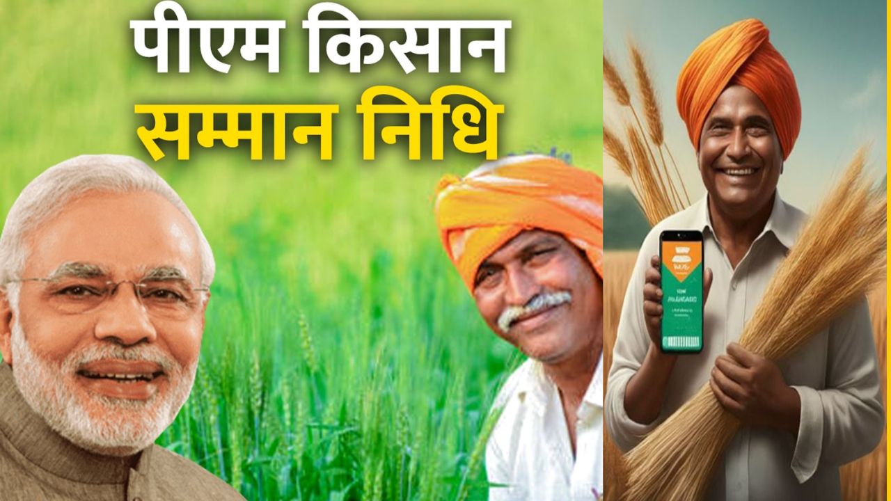 यूपी के 2 करोड़ से ज्यादा किसानों के लिए खुशखबरी! शनिवार को खाते में आएंगे 2 हजार रु. , पीएम मोदी जारी करेंगे किसान सम्मान निधि