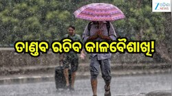 Odisha Panipaga Report:  ଆଜି ତାଣ୍ତବ ରଚିବ କାଳବୈଶାଖି! ଏହିସବୁ ଜିଲ୍ଲାକୁ ଆଲର୍ଟ ଜାରି