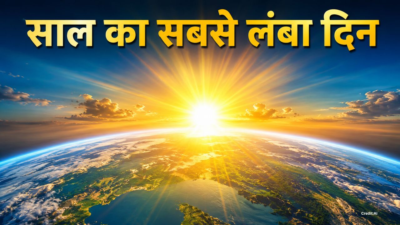 21 जून को ही क्यों होता है साल का सबसे लंबा दिन? जानिए धरती पर क्या होता है खास