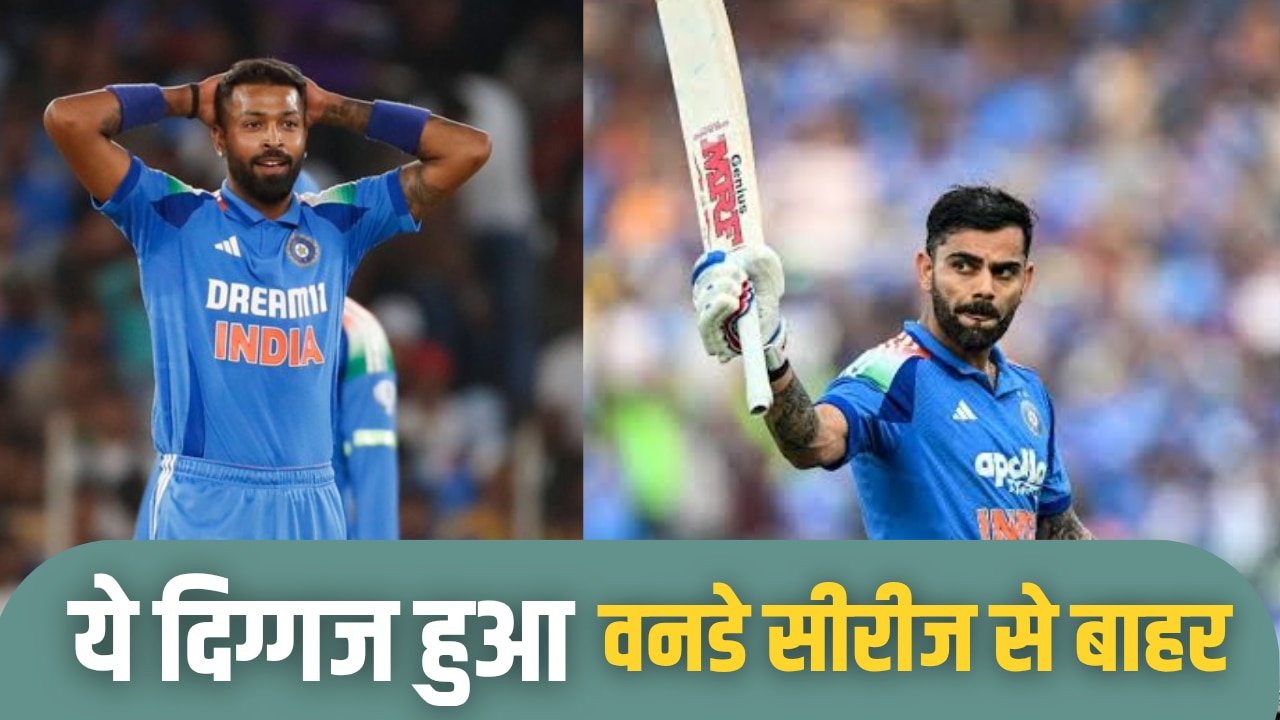 ENG vs IND: टीम इंडिया को बड़ा झटका, ये दिग्गज वनडे सीरीज से हुआ बाहर