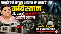 राबड़ी देवी के नए बंगले के अंदर कब्रिस्तान, आधी रात को आती है रोने की आवाजें!