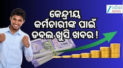 DA Hike: ସେପ୍ଟେମ୍ବରରେ ବଢିବ DA ? ଅଷ୍ଟମ ବେତନ କମିଶନ ପାଇଁ ଉଚ୍ଚ ଆଶା