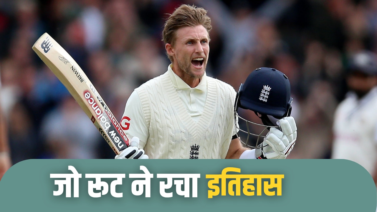 ENG vs NZ: जो रूट ने छू लिया टेस्ट क्रिकेट का वो एवरेस्ट, जहां सचिन तेंदुलकर के अलावा आज तक कोई नहीं पहुंच सका