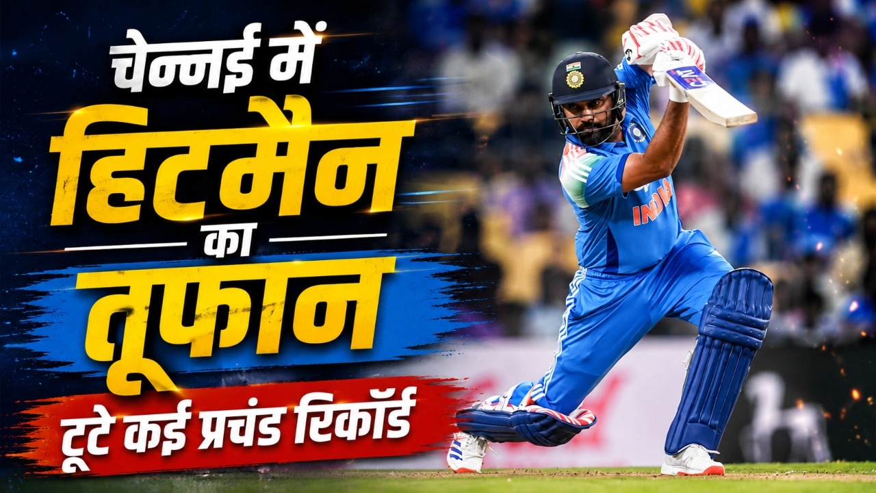 करियर खत्म होने की उड़ रही थी अफवाह, आज रोहित शर्मा ने मचा दी तबाही, वीरेंद्र सहवाग-राहुल द्रविड़ का तोड़ा रिकॉर्ड