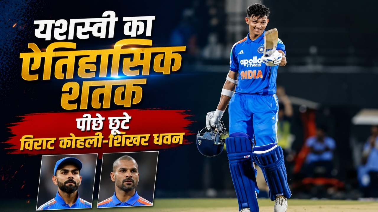 6 पारियों में 2 शतक, चेन्नई में चमके यशस्वी जायसवाल, तोड़ डाला शिखर धवन का 13 साल पुराना रिकॉर्ड