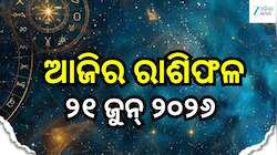 ମହାଦେବଙ୍କ କୃପାରୁ ଖୁସି ଖବର ପାଇବେ ଏହି ସବୁ ରାଶି...ଜାଣନ୍ତୁ ଆଜିର ରାଶିଫଳ ଓ କେମିତି କଟିବ ଆପଣ