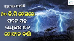 ୬୦ କି.ମି ବେଗରେ ପବନ ସହ ଭୟଙ୍କର ଝଡ଼-ତୋଫାନ ବର୍ଷା, ଏହି ସବୁ ସ୍ଥାନ ପାଇଁ ଆଲର୍ଟ ଜାରି....