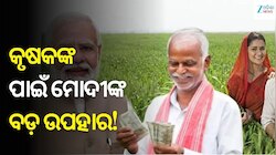 କୃଷକଙ୍କ ପାଇଁ ମୋଦୀଙ୍କ ବଡ଼ ଉପହାର : ଆରମ୍ଭ ହେଲା ବିଶ୍ୱର ସର୍ବବୃହତ ଫସଲ ବୀମା ଯୋଜନା